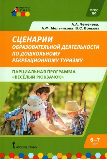 Сценарии образовательной деятельности по дошкольному рекреационному туризму. 6–7 лет