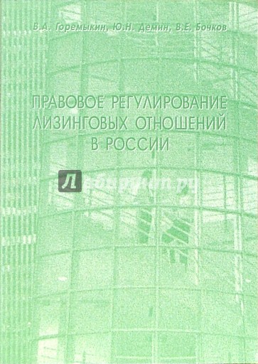 Правовое регулирование лизинговых отношений в России: Учебное пособие