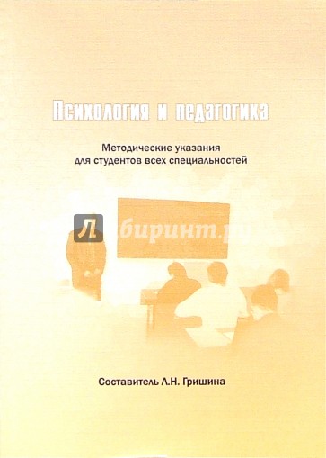 Психология и педагогика: Методические указания. - 2 издание, переработанное и дополненное