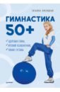 Лисицкая Татьяна Соломоновна Гимнастика 50+. Здоровая спина, крепкий позвоночник, гибкие суставы