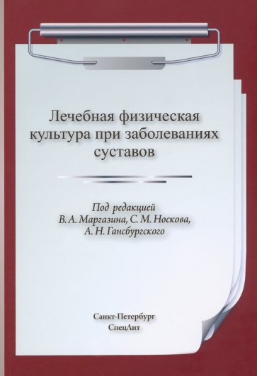 ЛФК при заболеваниях суставов