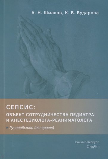 Сепсис. Объект сотрудничества педиатра и анестезиолога-реаниматолога