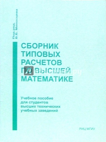Сборник типовых расчетов по высшей математике: Учебное пособие. - 4 издание, переработанное