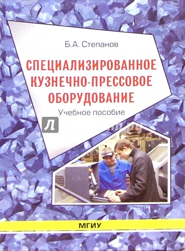 Специализированное кузнечно-прессовое оборудование: Учебное пособие