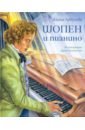 Арбузова Алина Шопен и пианино шопен фридерик вальсы для фортепиано