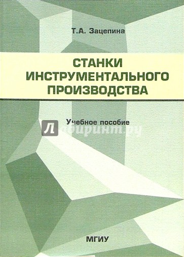 Станки инструментального производства: Методическое пособие