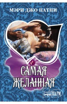 Обложка книги Самая желанная, Патни Мэри Джо