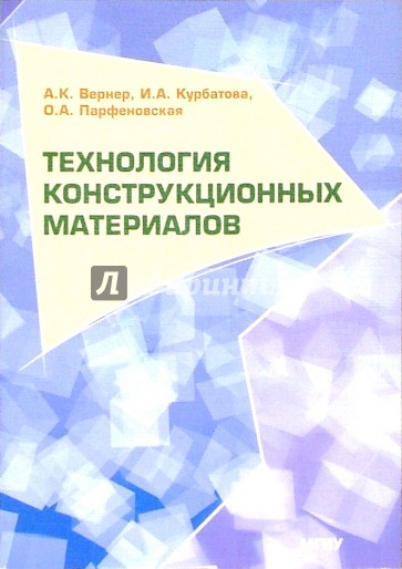 Технология конструкционных материалов. Краткий курс лекций