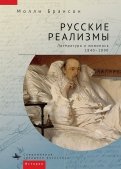 Русские реализмы. Литература и живопись, 1840-1890