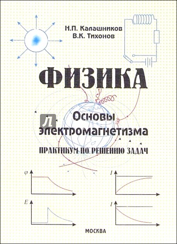 Физика. Основы электромагнетизма. Практикум по решению задач. - 5-е изд., доп.