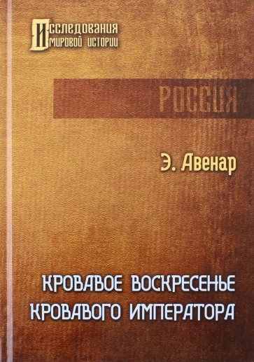 Кровавое воскресенье кровавого императора