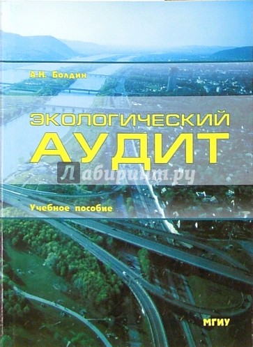 Экологический аудит: Учебное пособие