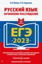 Обложка ЕГЭ 2023 Русский язык. Сочинение-рассуждение