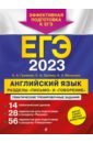 Обложка ЕГЭ 2023 Английский язык. Разделы 