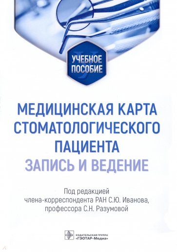 Медицинская карта стоматологического пациента (запись и ведение). Учебное пособие