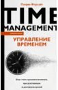 Форсайт Патрик Управление временем. Как стать организованным, продуктивным и достигать целей форсайт патрик успешные переговоры
