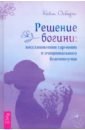 Решение богини. Восстановление гармонии и эмоционального благополучия