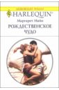 Майо Маргарет Рождественнское чудо: Роман майо маргарет заложница свободы 1670