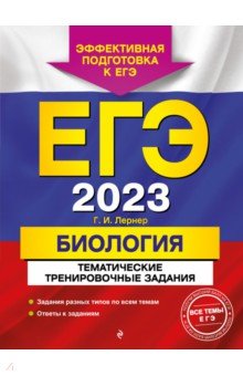 Лернер Георгий Исаакович - ЕГЭ 2023 Биология. Тематические тренировочные задания