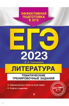 ЕГЭ 2023 Литература. Тематические тренировочные задания Эксмо-Пресс