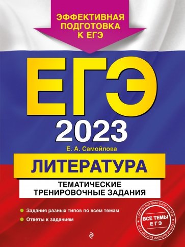 ЕГЭ 2023 Литература. Тематические тренировочные задания