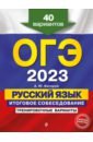 Обложка ОГЭ 2023 Русский язык. Итоговое собеседование. Тренировочные варианты. 40 вариантов