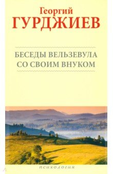 Гурджиев Георгий Иванович - Беседы Вельзевула со своим внуком