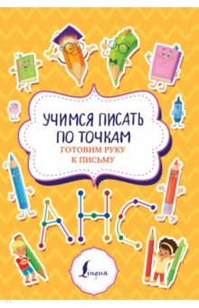 Учимся писать по точкам. Готовим руку к письму