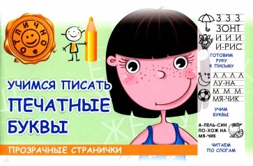 Учимся писать печатные буквы