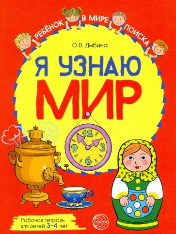 Я узнаю мир. Рабочая тетрадь для детей 3–4 лет