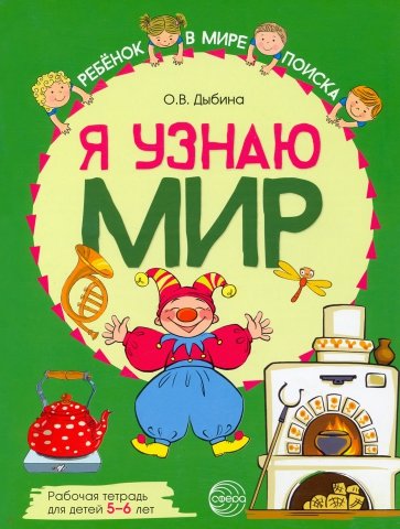 Я узнаю мир. Рабочая тетрадь для детей 5–6 лет