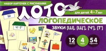 Набор карточек с рисунками. Логопедическое лото. Учим звуки [Ш], [Щ'], [Ч'], [Т']