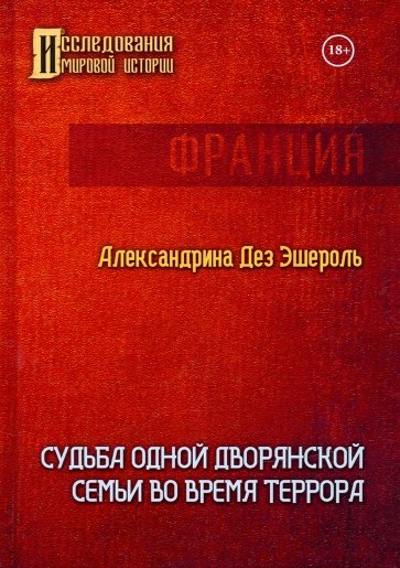 Судьба одной дворянской семьи во время террора