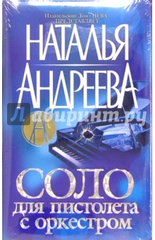 Обложка книги Соло для пистолета с оркестром, Андреева Наталья Вячеславовна