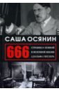 Осянин Саша 666 страниц о земной и неземной жизни Адольфа Гитлера осянин саша истоптанная русь