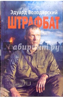 Обложка книги Штрафбат, Володарский Эдуард Яковлевич