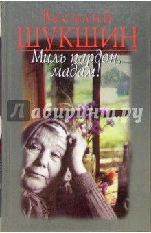 Обложка книги Миль пардон, мадам!: Рассказы, Шукшин Василий Макарович