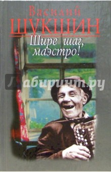 Обложка книги Шире шаг, маэстро!: Рассказы, Шукшин Василий Макарович
