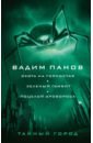 Панов Вадим Юрьевич Охота на горностая. Зеленый гамбит. Поцелуй Уробороса родионов вадим я и другие тренинги социальных навыков