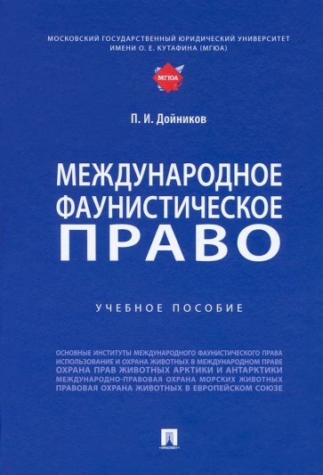 Международное фаунистическое право. Учебное пособие