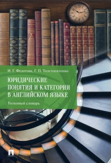 Юридические понятия и категории в английском языке. Толковый словарь