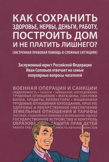 Как сохранить здоровье, нервы, деньги, работу, построить дом и не платить лишнего?