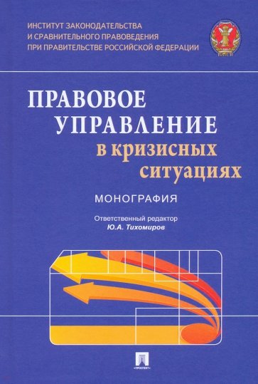 Правовое управление в кризисных ситуациях. Монография