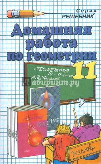 Домашняя работа по геометрии (11 класс) к учебнику "Геометрия. 10-11кл" Погорелова А.В.
