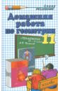 Домашняя работа по геометрии (11 класс) к учебнику 
