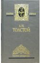 Толстой Алексей Николаевич Собрание сочинений в 3-х томах. Том 3