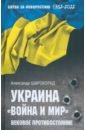 Широкорад Александр Борисович Украина. Война и мир. Вековое противостояние широкорад александр борисович украина противостояние регионов