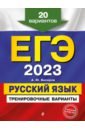 Обложка ЕГЭ 2023 Русский язык. Тренировочные варианты. 20 вариантов
