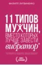 11 типов мужчин, вместо которых лучше завести вибратор - Литвиненко Филипп Сергеевич