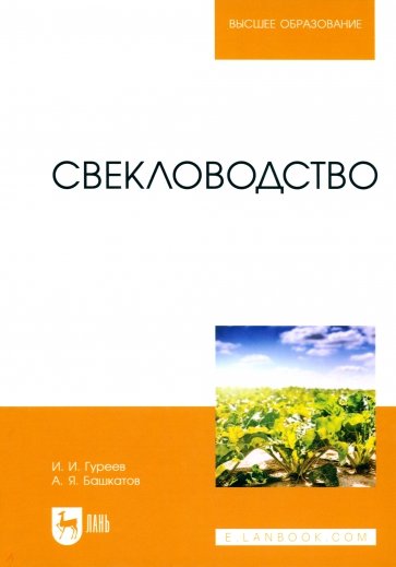 Свекловодство. Учебное пособие для вузов